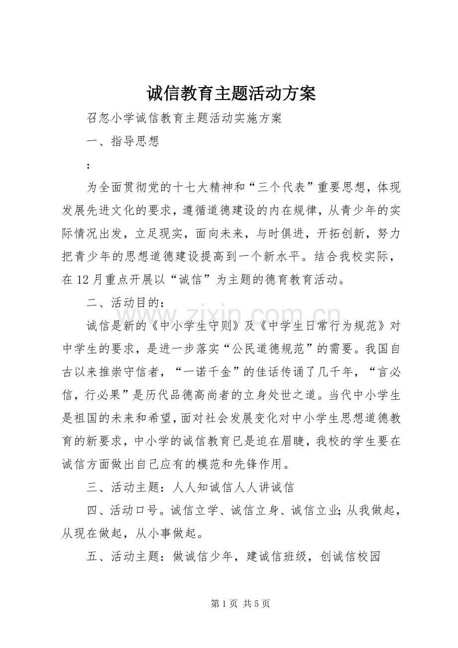 诚信教育主题活动实施方案 .docx_第1页