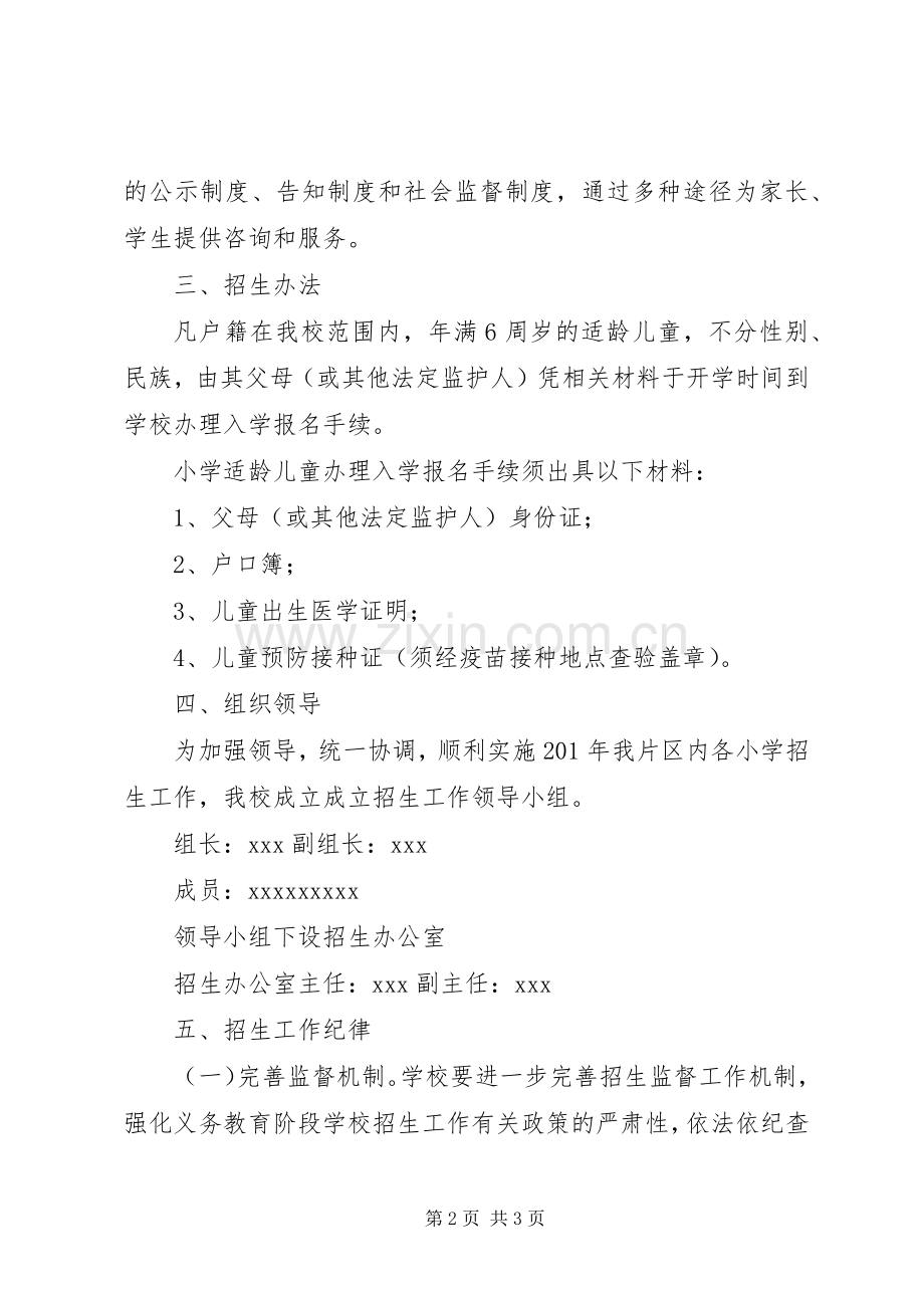 XX小学招生编班和控辍工作的方案.docx_第2页