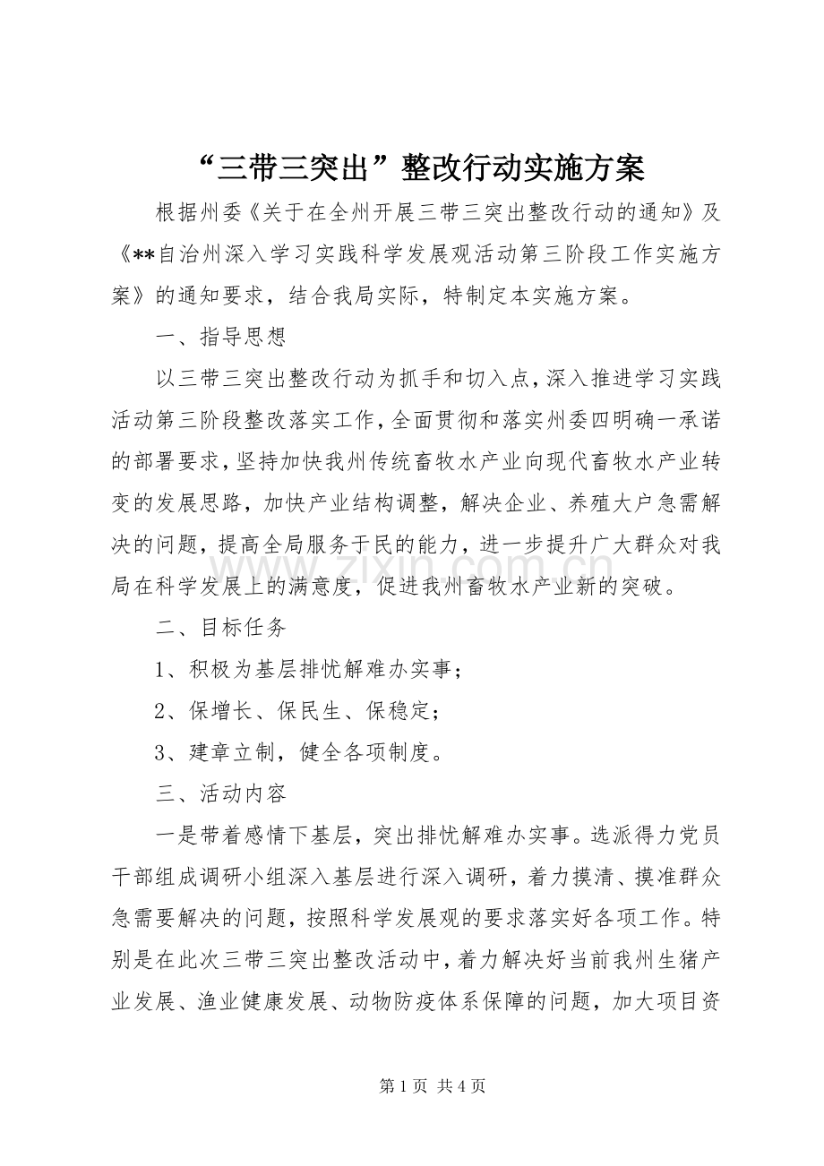 “三带三突出”整改行动方案.docx_第1页