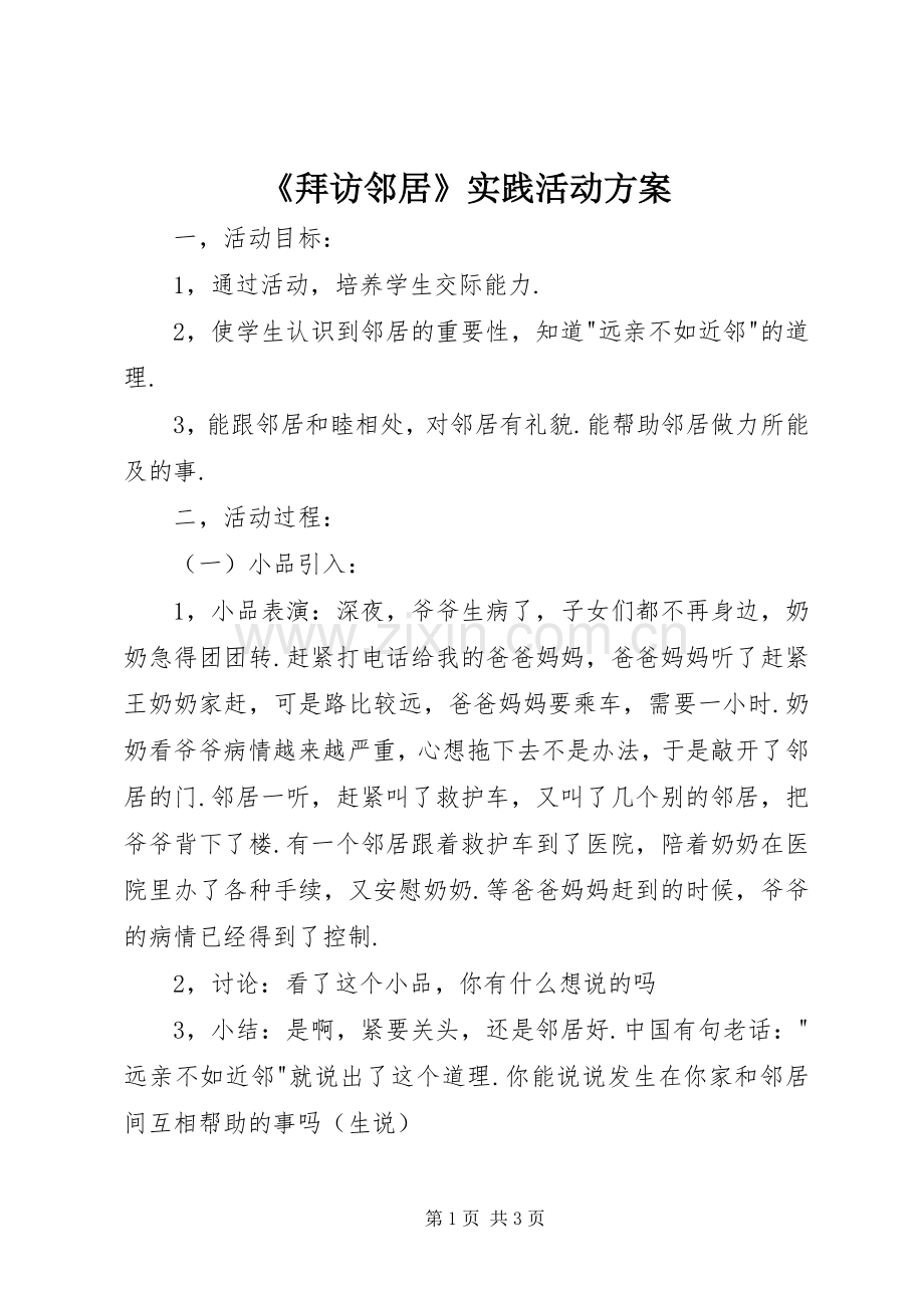 《拜访邻居》实践活动实施方案.docx_第1页