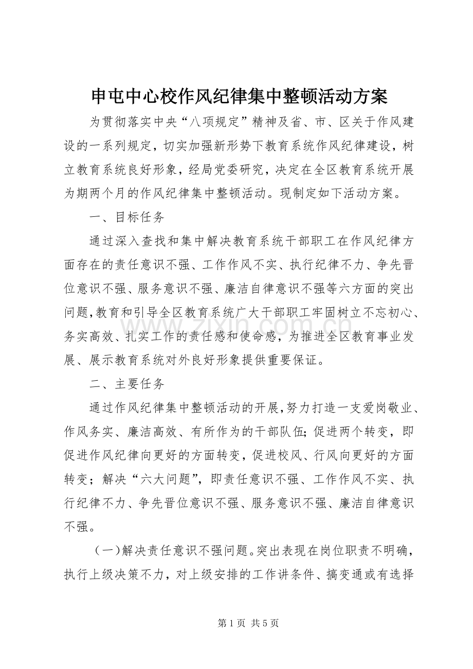 申屯中心校作风纪律集中整顿活动实施方案.docx_第1页