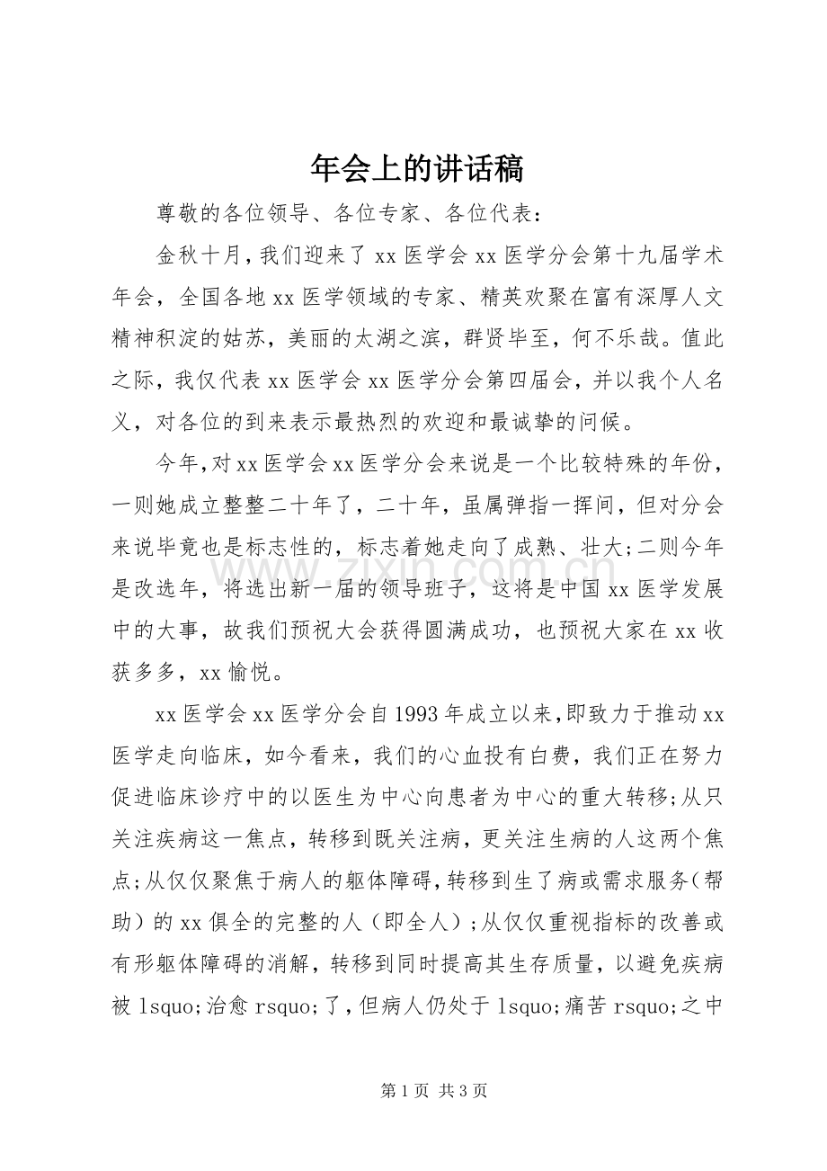年会上的讲话稿.docx_第1页