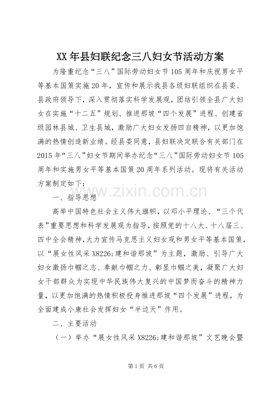 XX年县妇联纪念三八妇女节活动实施方案.docx_第1页