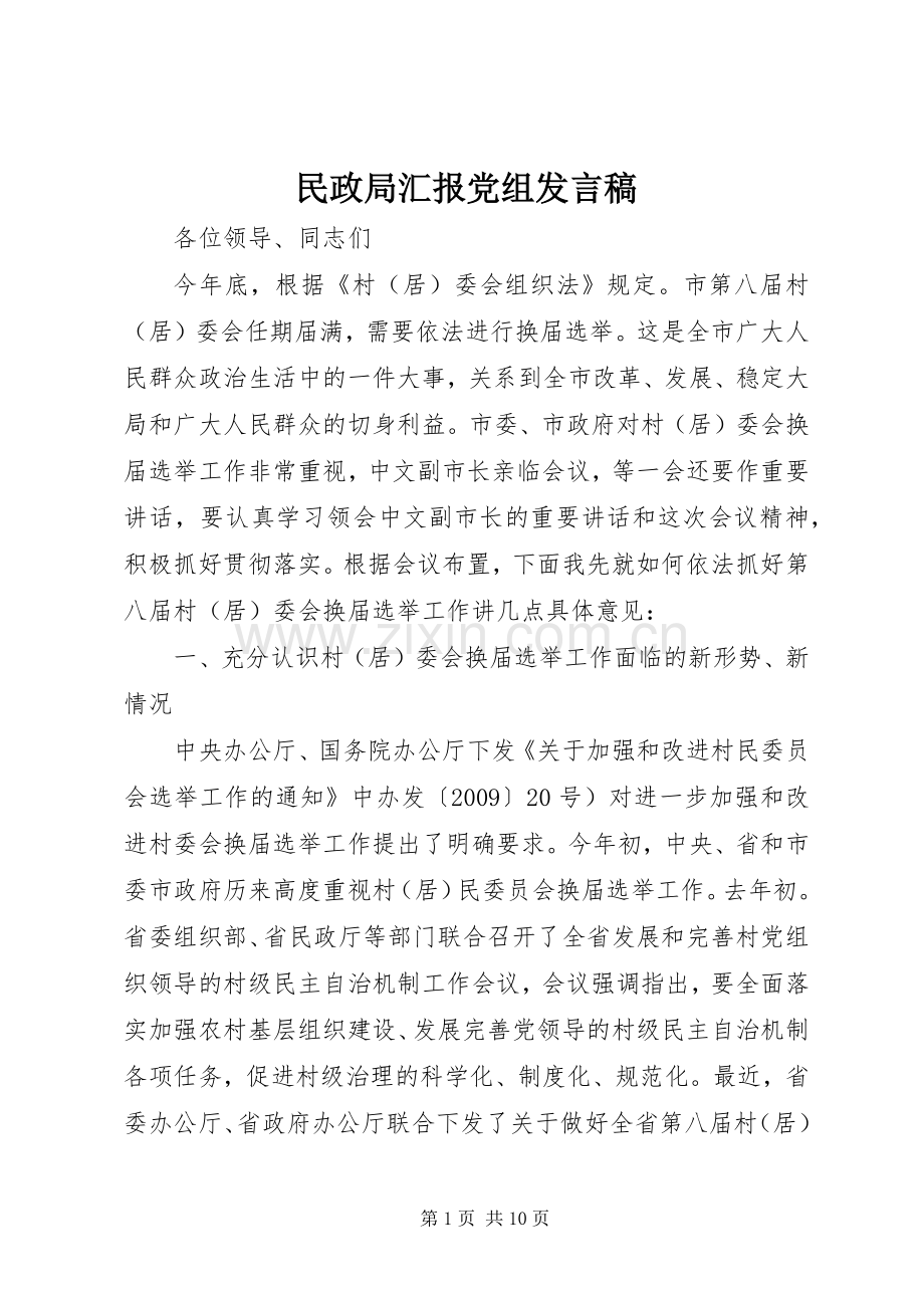 民政局汇报党组发言稿.docx_第1页