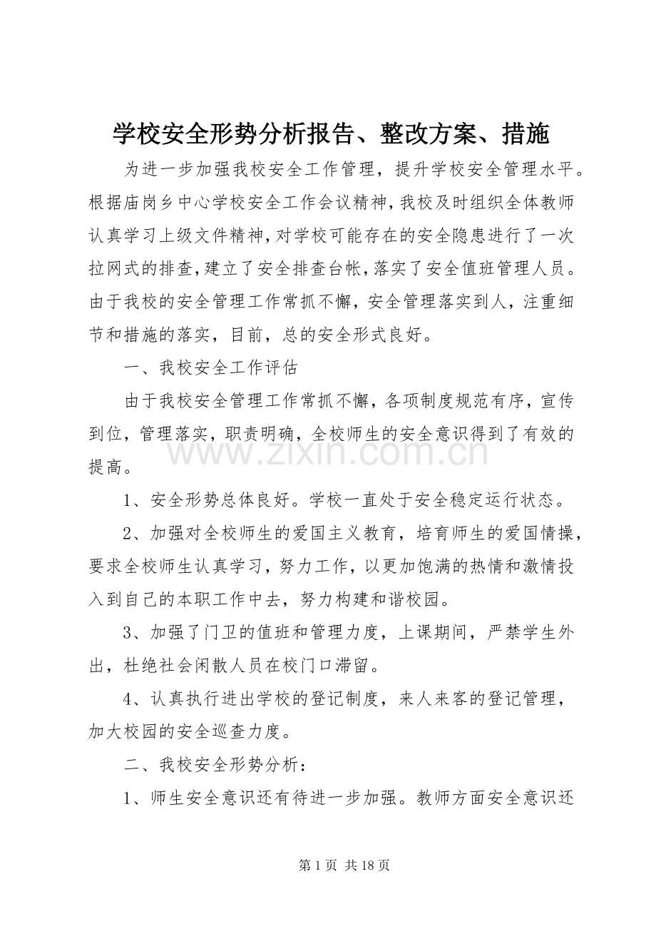 学校安全形势分析报告、整改实施方案、措施.docx_第1页