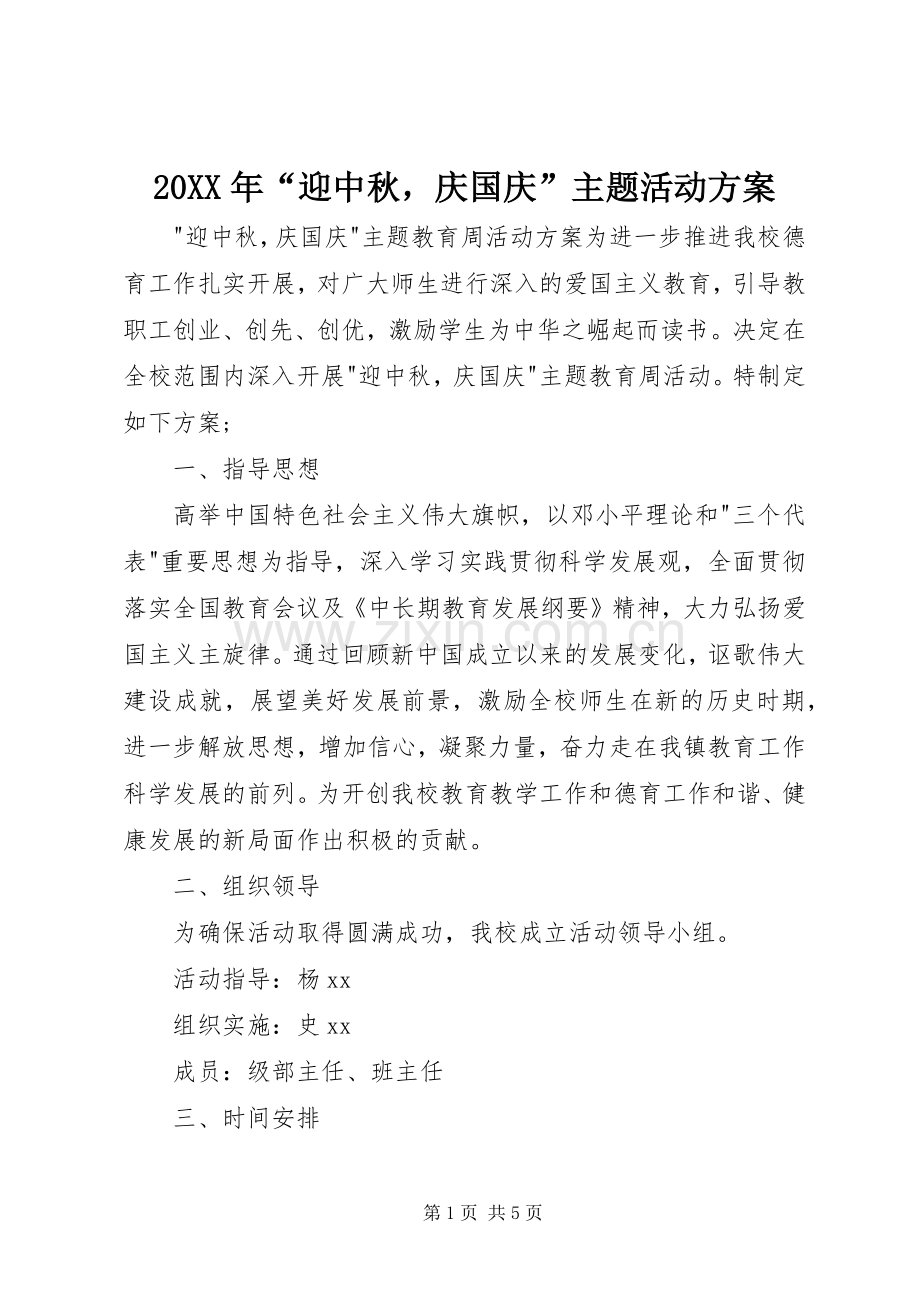 XX年“迎中秋庆国庆”主题活动实施方案.docx_第1页