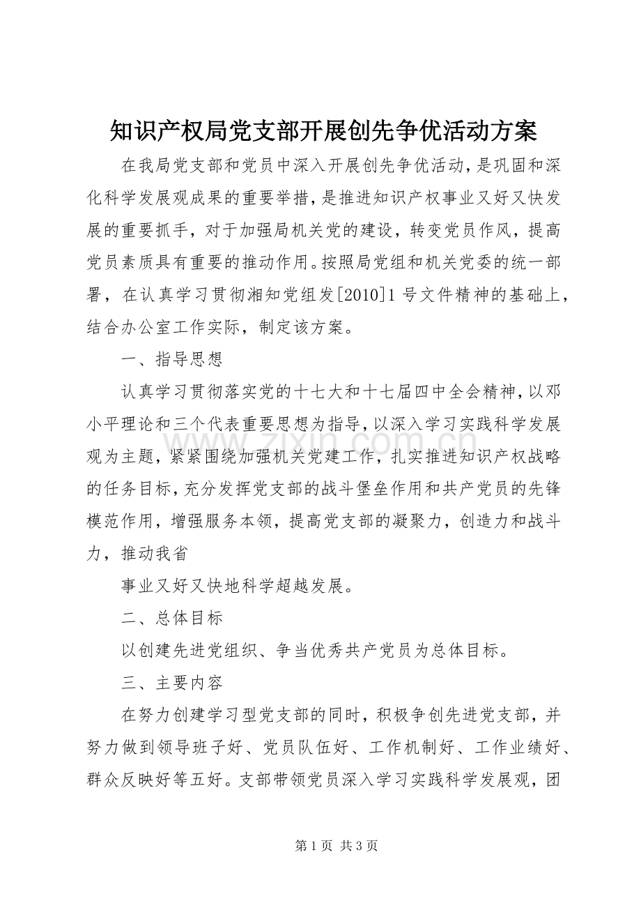 知识产权局党支部开展创先争优活动实施方案.docx_第1页