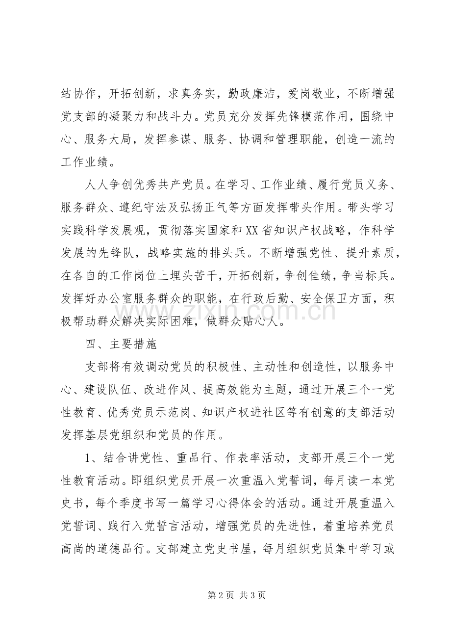 知识产权局党支部开展创先争优活动实施方案.docx_第2页