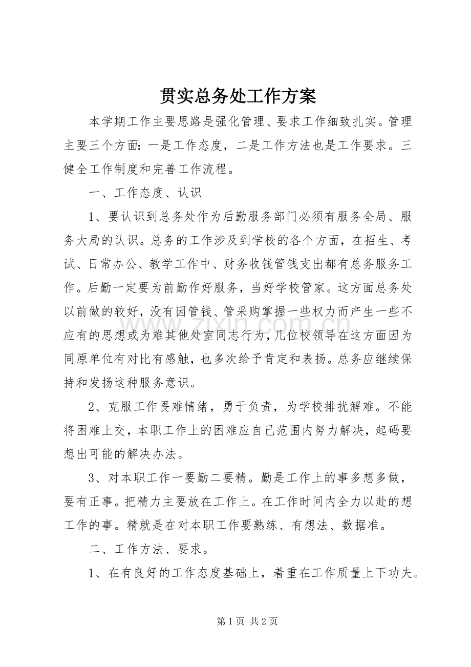 贯实总务处工作实施方案.docx_第1页