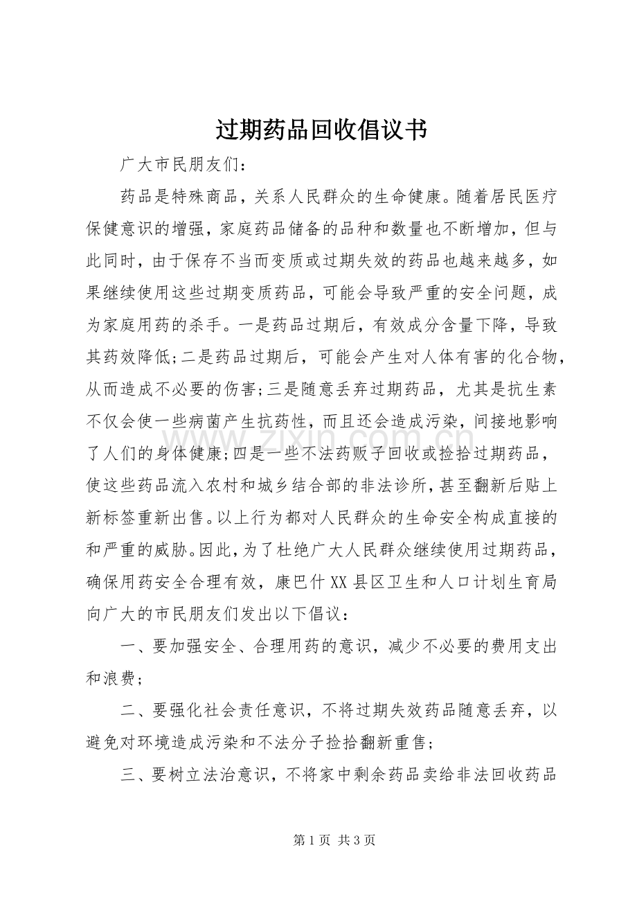 过期药品回收倡议书.docx_第1页