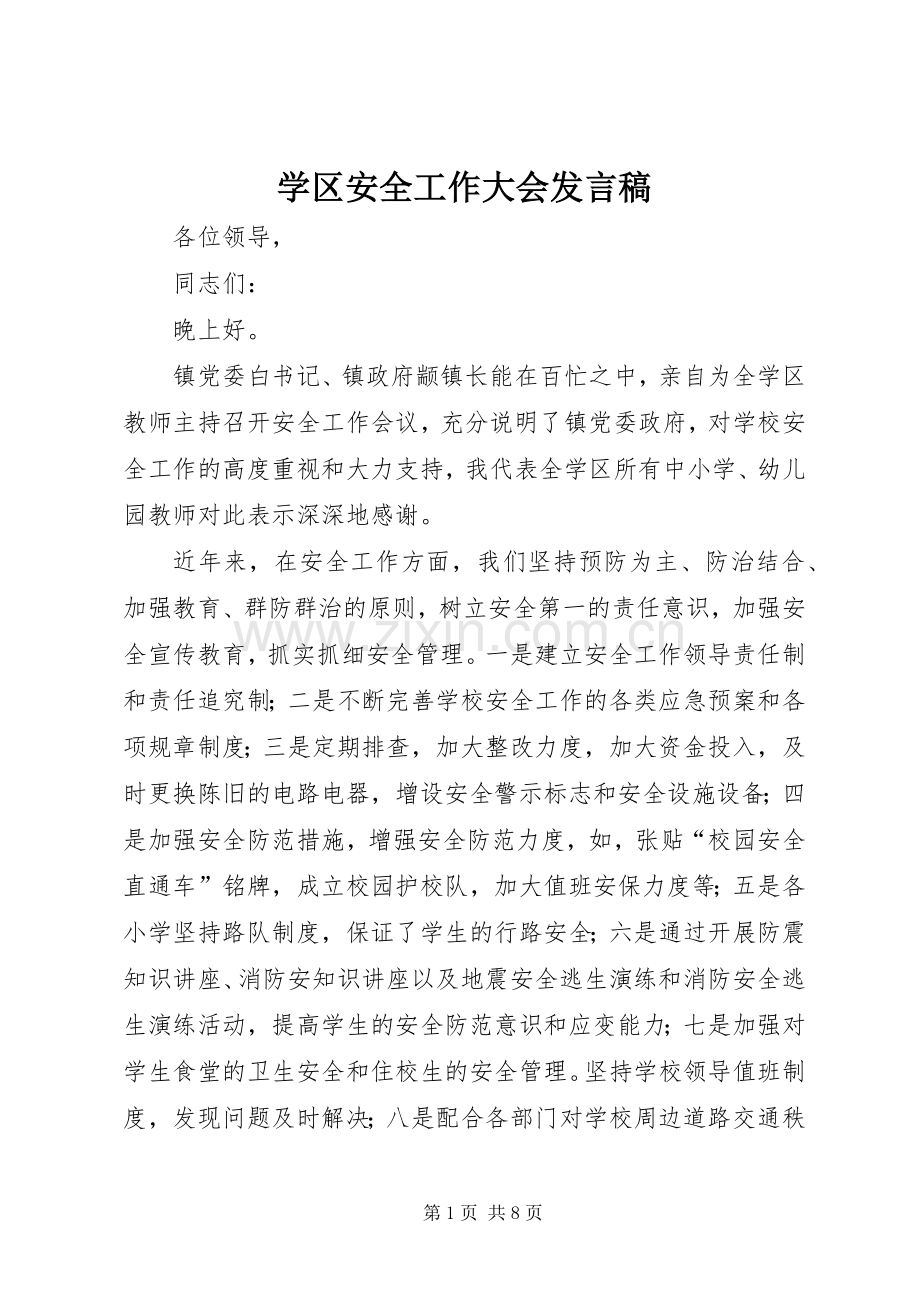 学区安全工作大会发言.docx_第1页