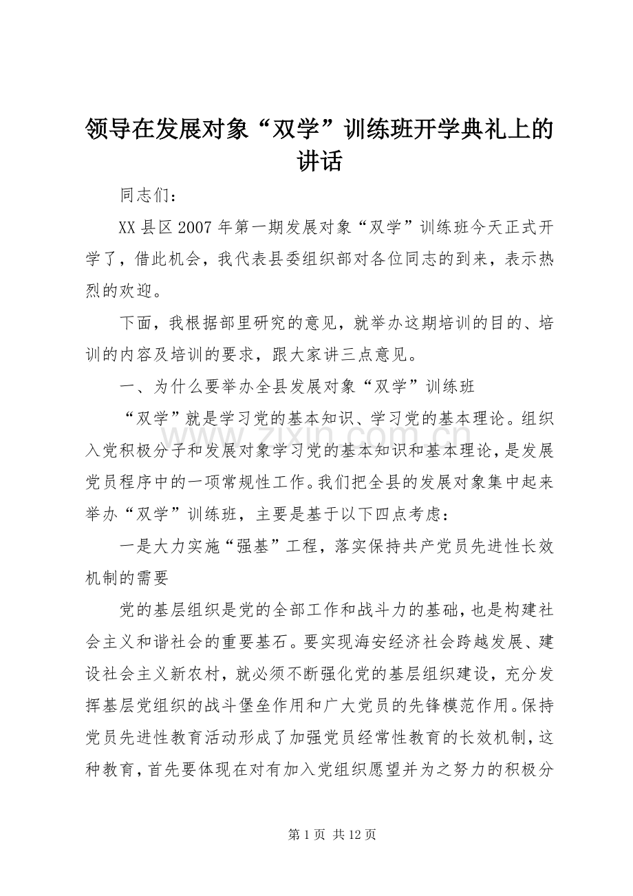 领导在发展对象“双学”训练班开学典礼上的讲话.docx_第1页