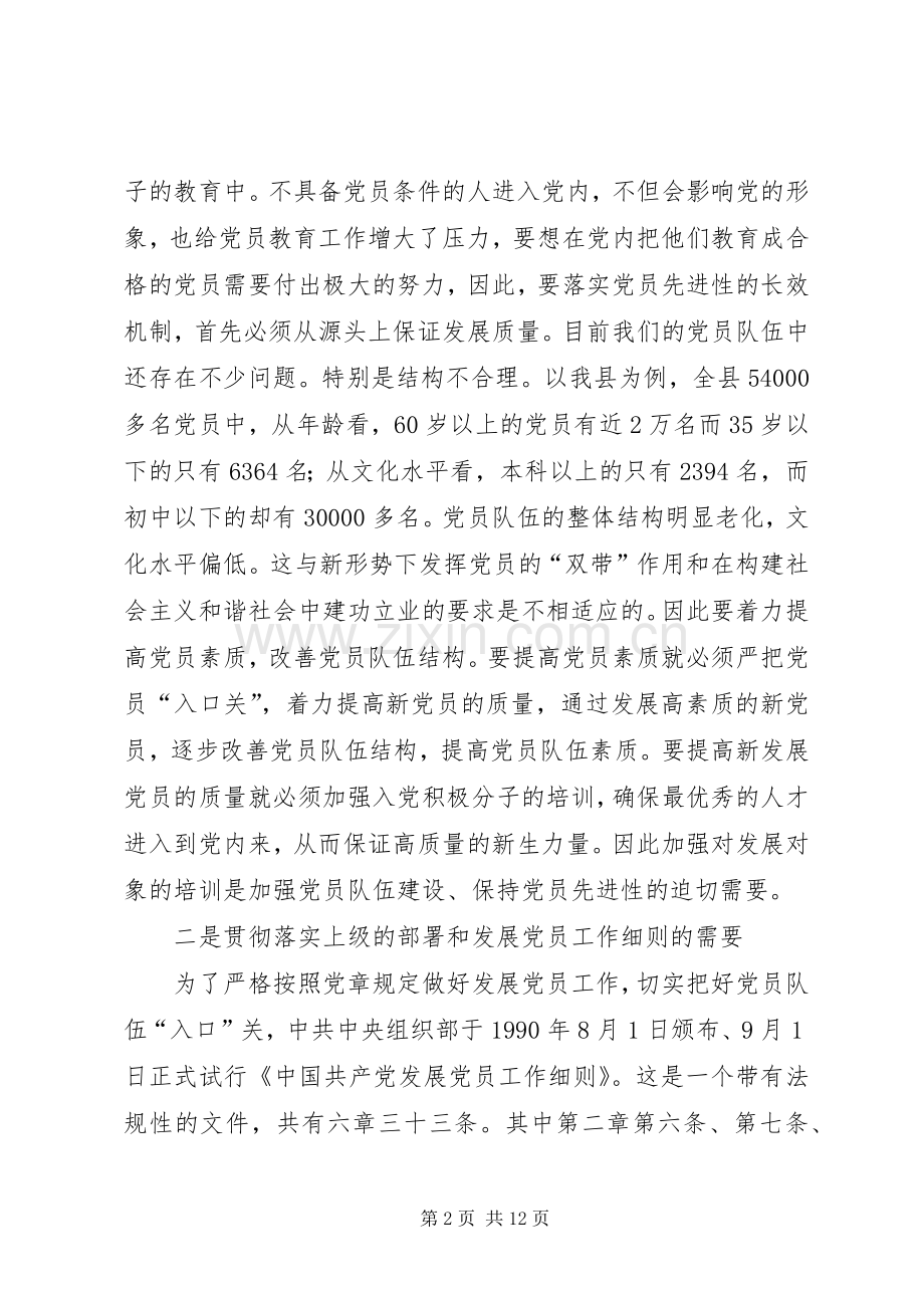 领导在发展对象“双学”训练班开学典礼上的讲话.docx_第2页