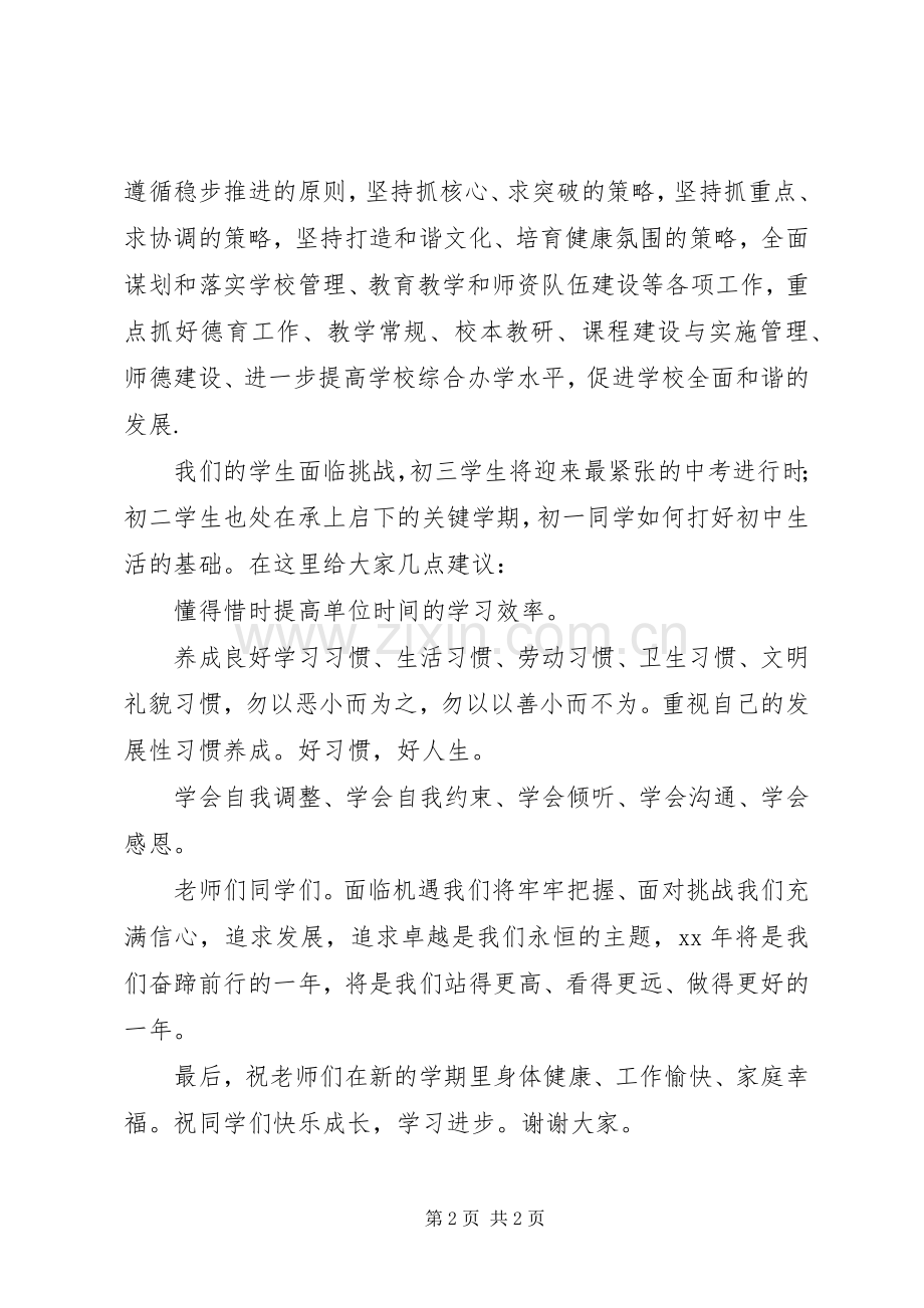 校长在开学典礼上发言稿.docx_第2页