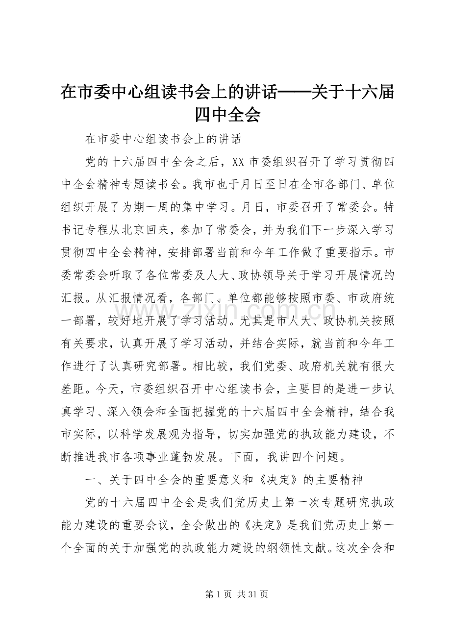 在市委中心组读书会上的讲话──关于十六届四中全会.docx_第1页