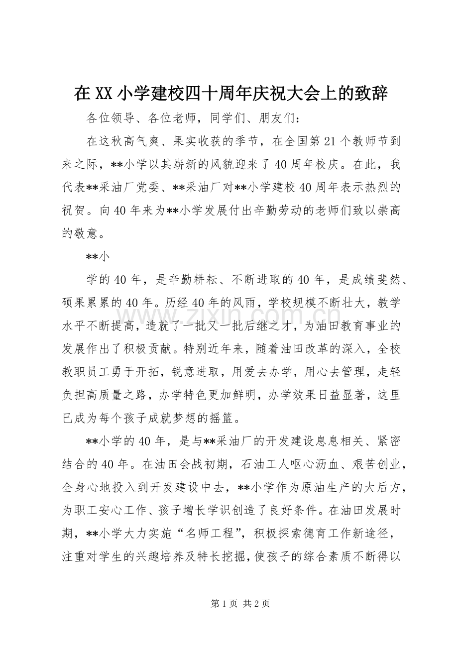 在XX小学建校四十周年庆祝大会上的演讲致辞范文.docx_第1页