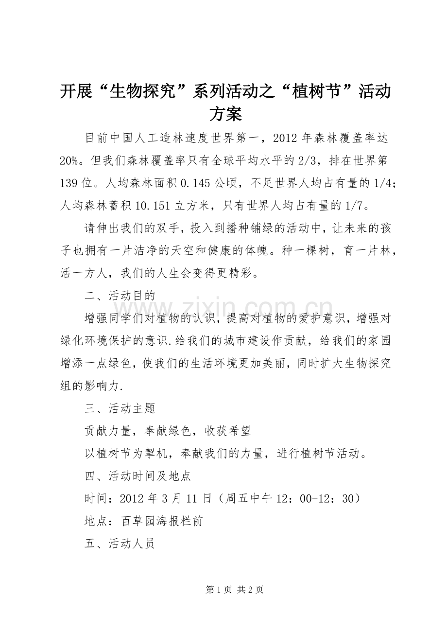 开展“生物探究”系列活动之“植树节”活动实施方案.docx_第1页