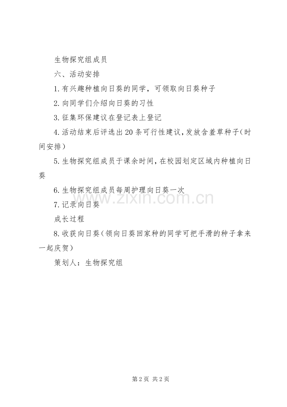 开展“生物探究”系列活动之“植树节”活动实施方案.docx_第2页