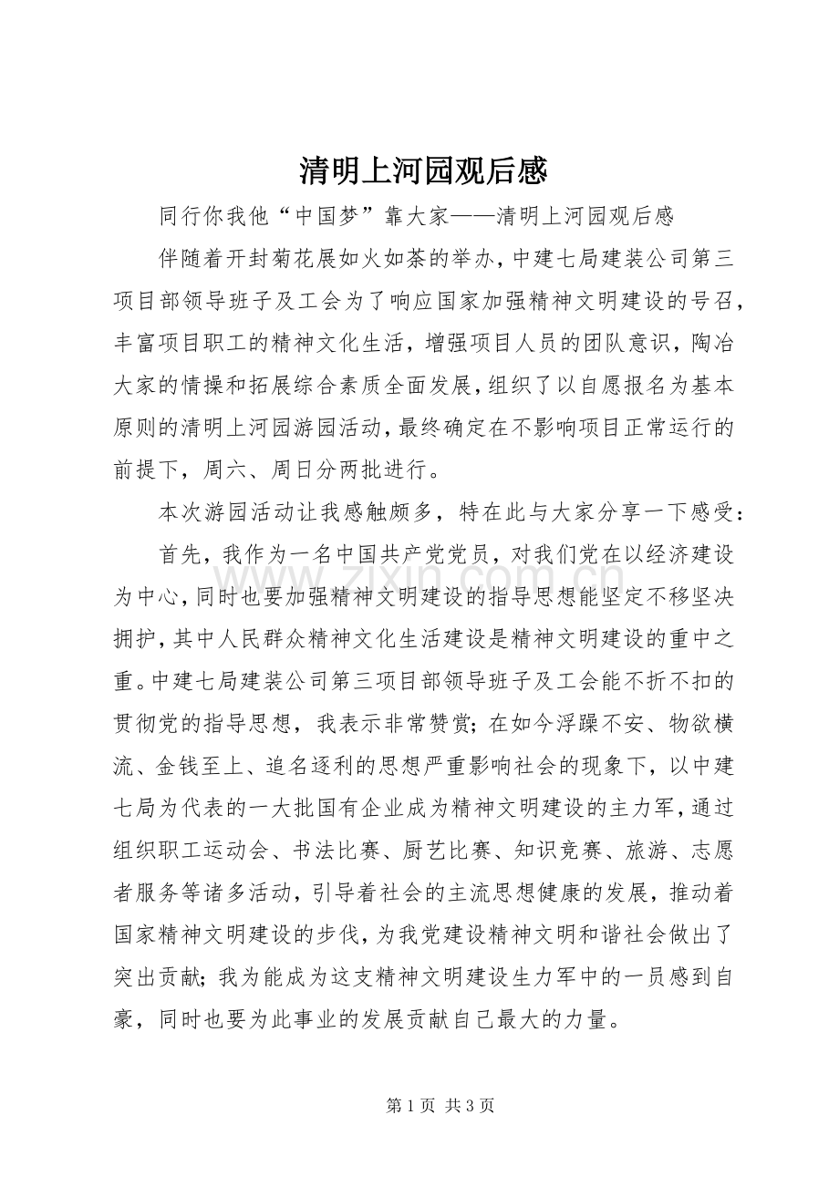 清明上河园观后感 .docx_第1页