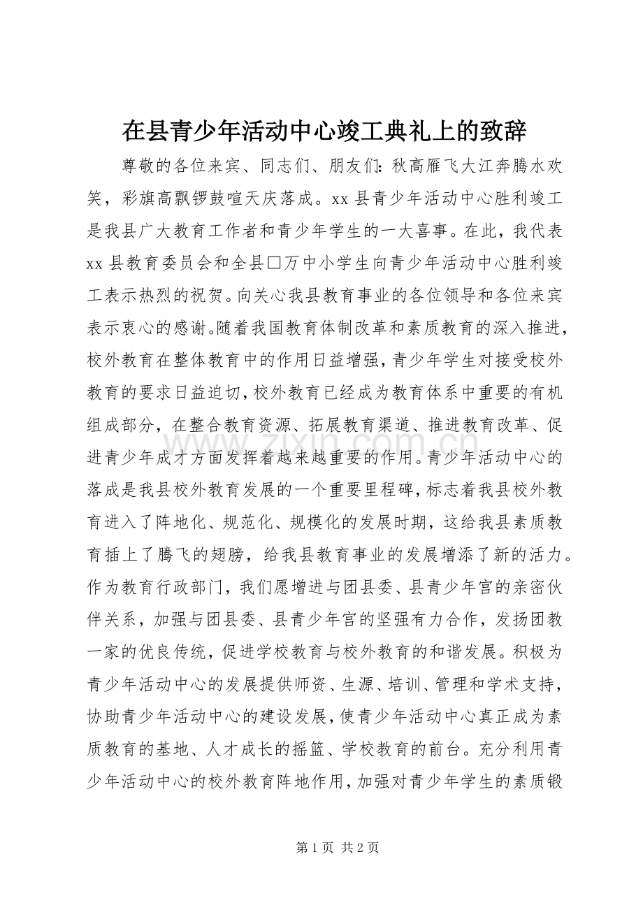 在县青少年活动中心竣工典礼上的演讲致辞词.docx_第1页