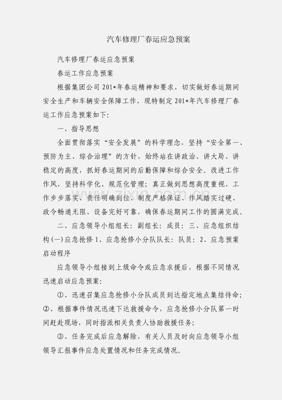 汽车修理厂春运应急预案.docx_第1页