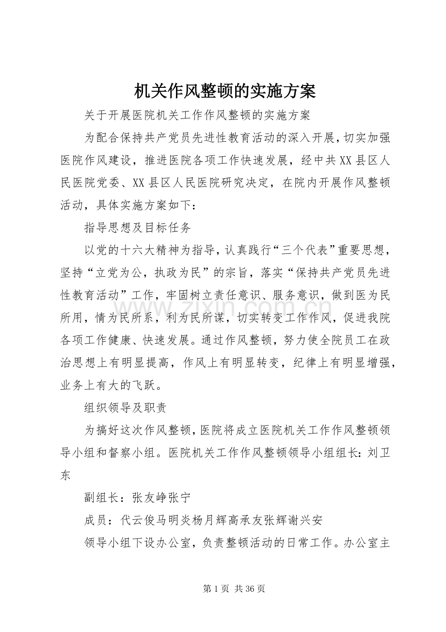 机关作风整顿的方案.docx_第1页