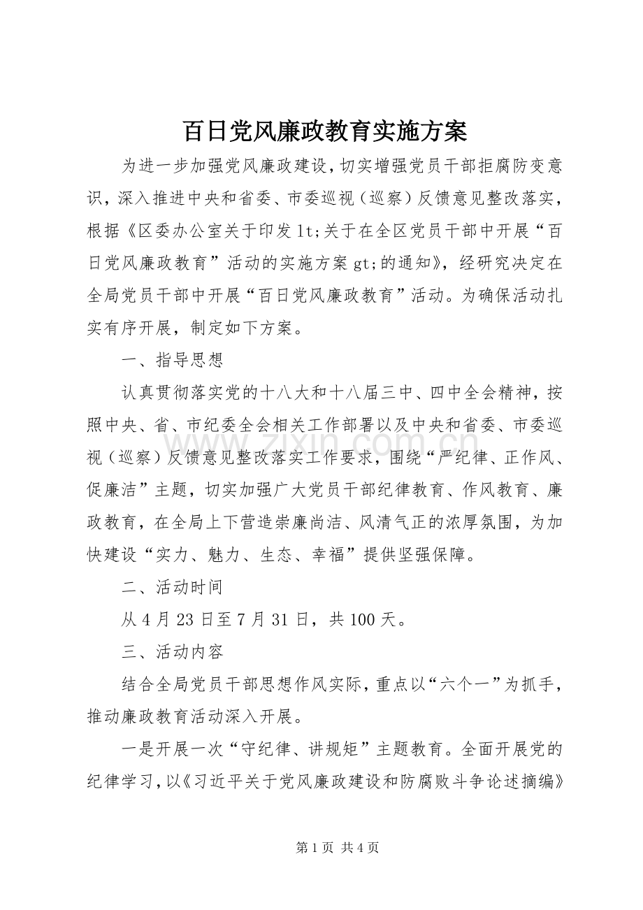 百日党风廉政教育方案.docx_第1页