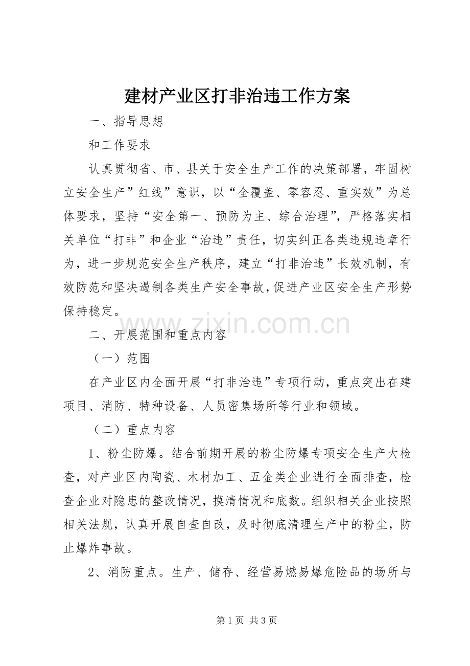建材产业区打非治违工作实施方案.docx_第1页