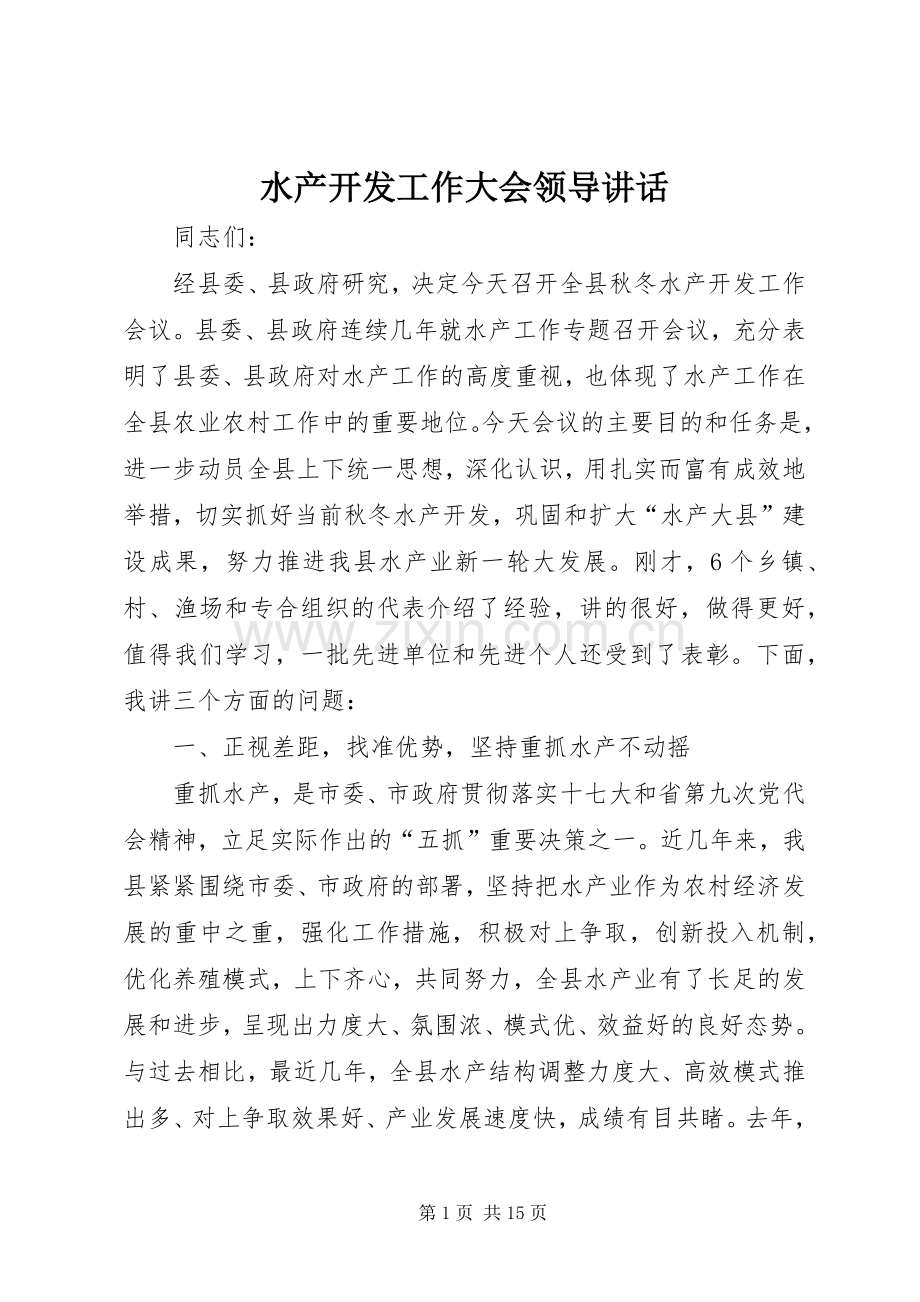 水产开发工作大会领导讲话.docx_第1页