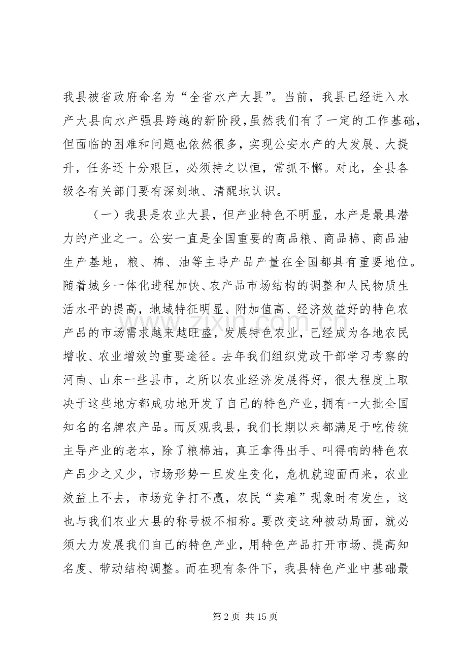 水产开发工作大会领导讲话.docx_第2页