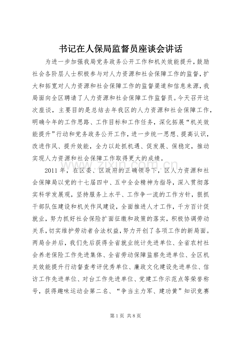 书记在人保局监督员座谈会讲话.docx_第1页