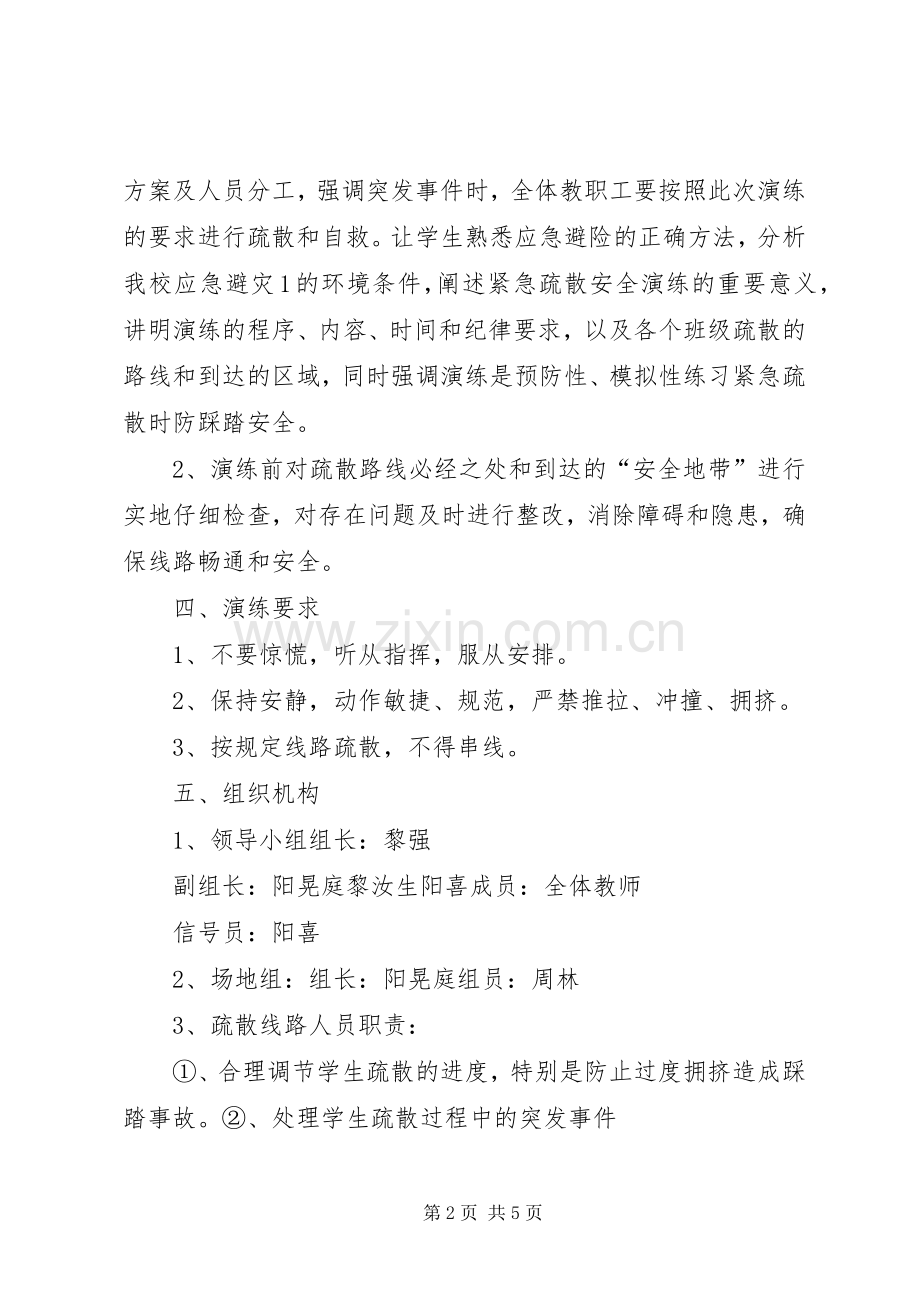 学校防踩踏安全演练实施方案.docx_第2页