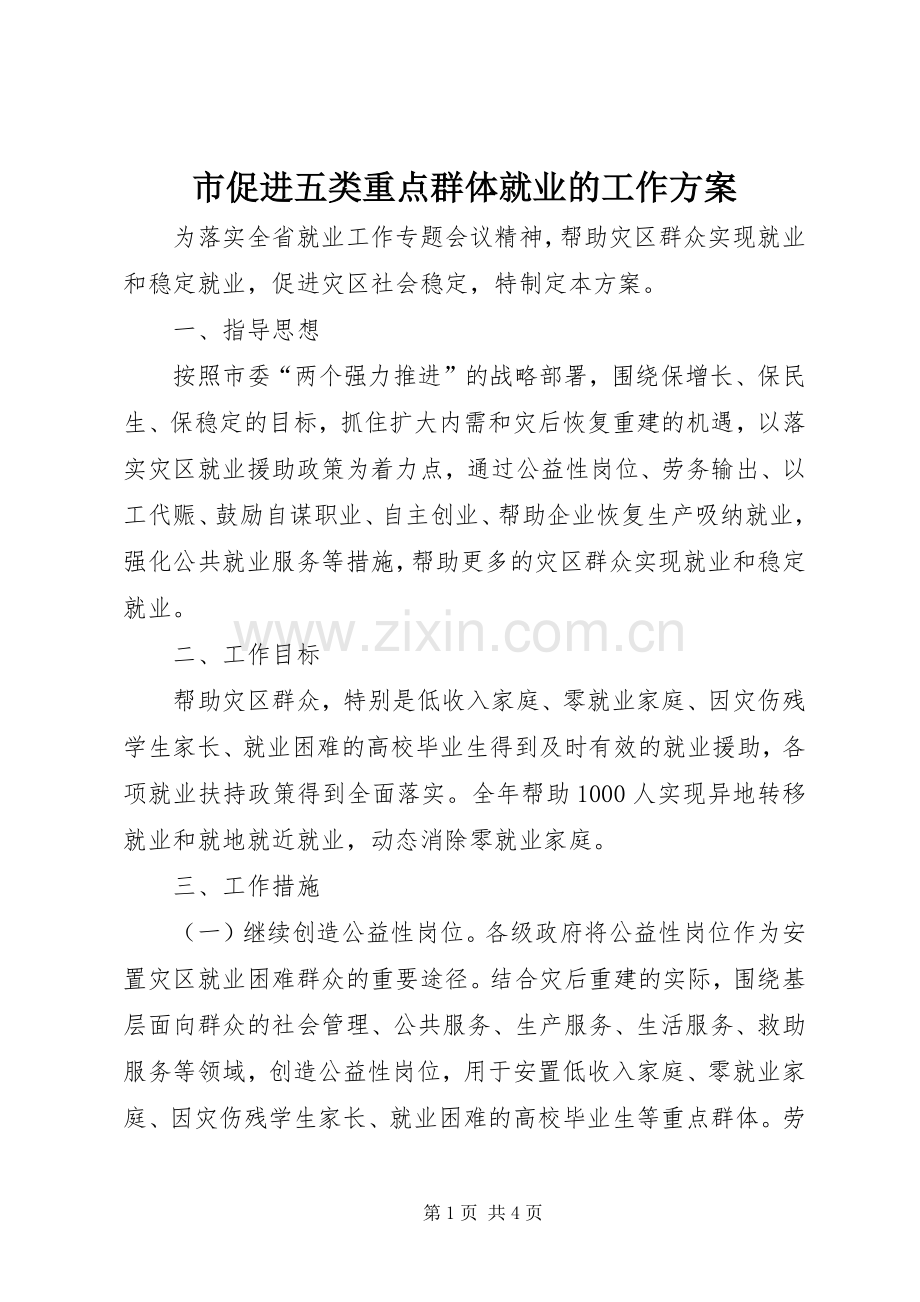 市促进五类重点群体就业的工作实施方案.docx_第1页