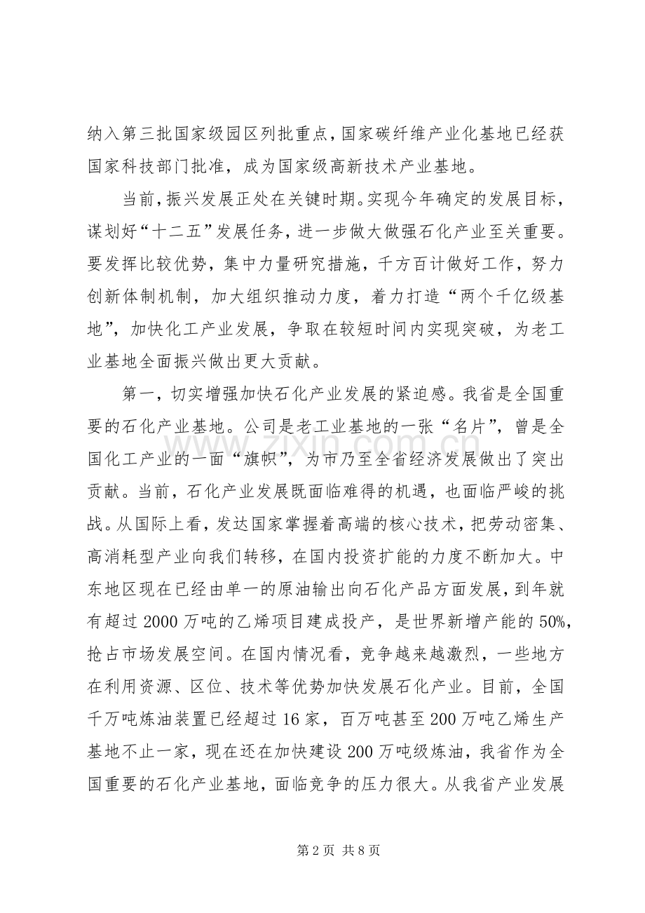 石化产业发展座谈会演讲致辞文稿.docx_第2页