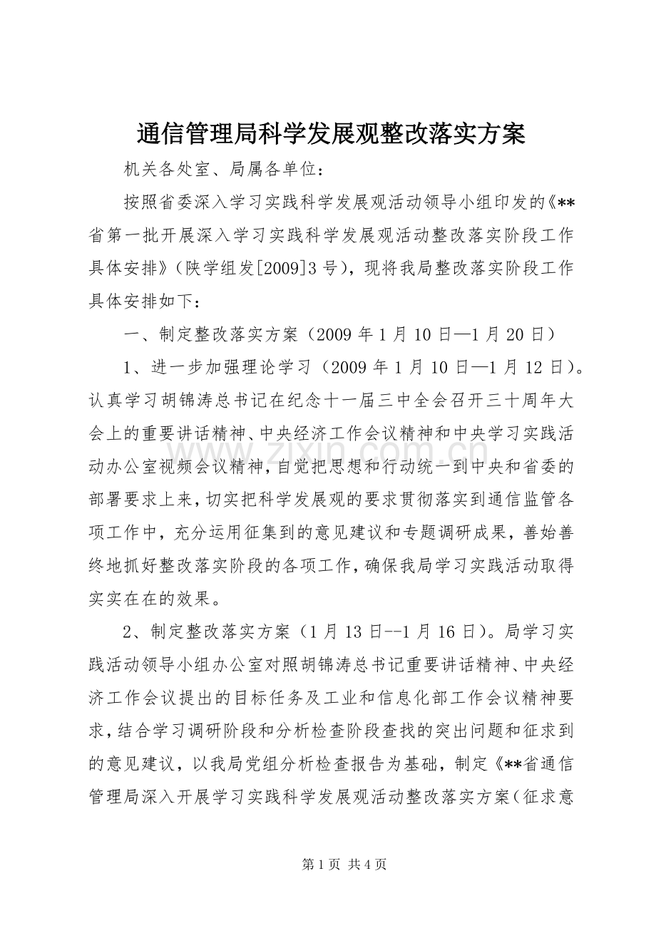 通信管理局科学发展观整改落实实施方案.docx_第1页