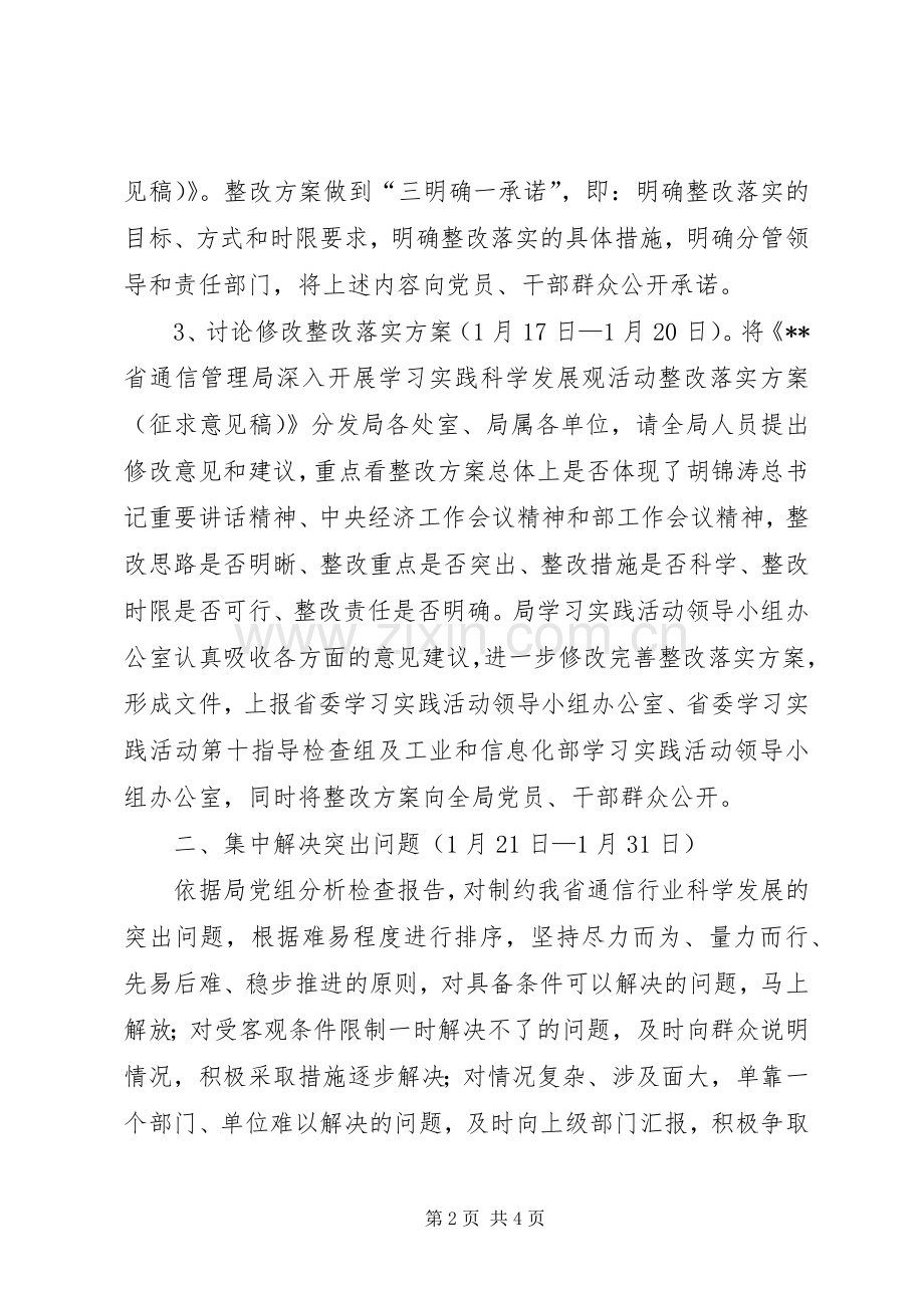 通信管理局科学发展观整改落实实施方案.docx_第2页