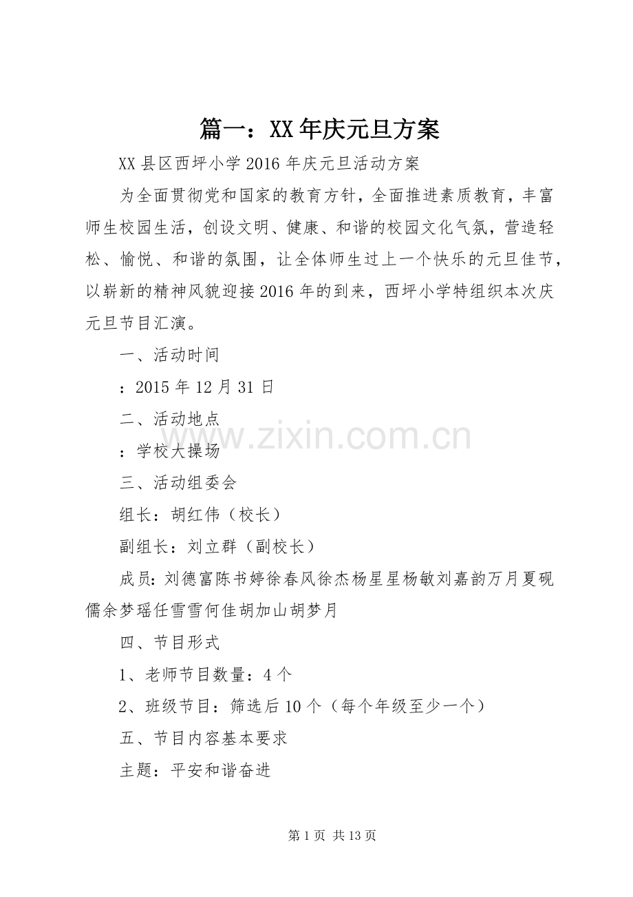 篇一：XX年庆元旦实施方案.docx_第1页