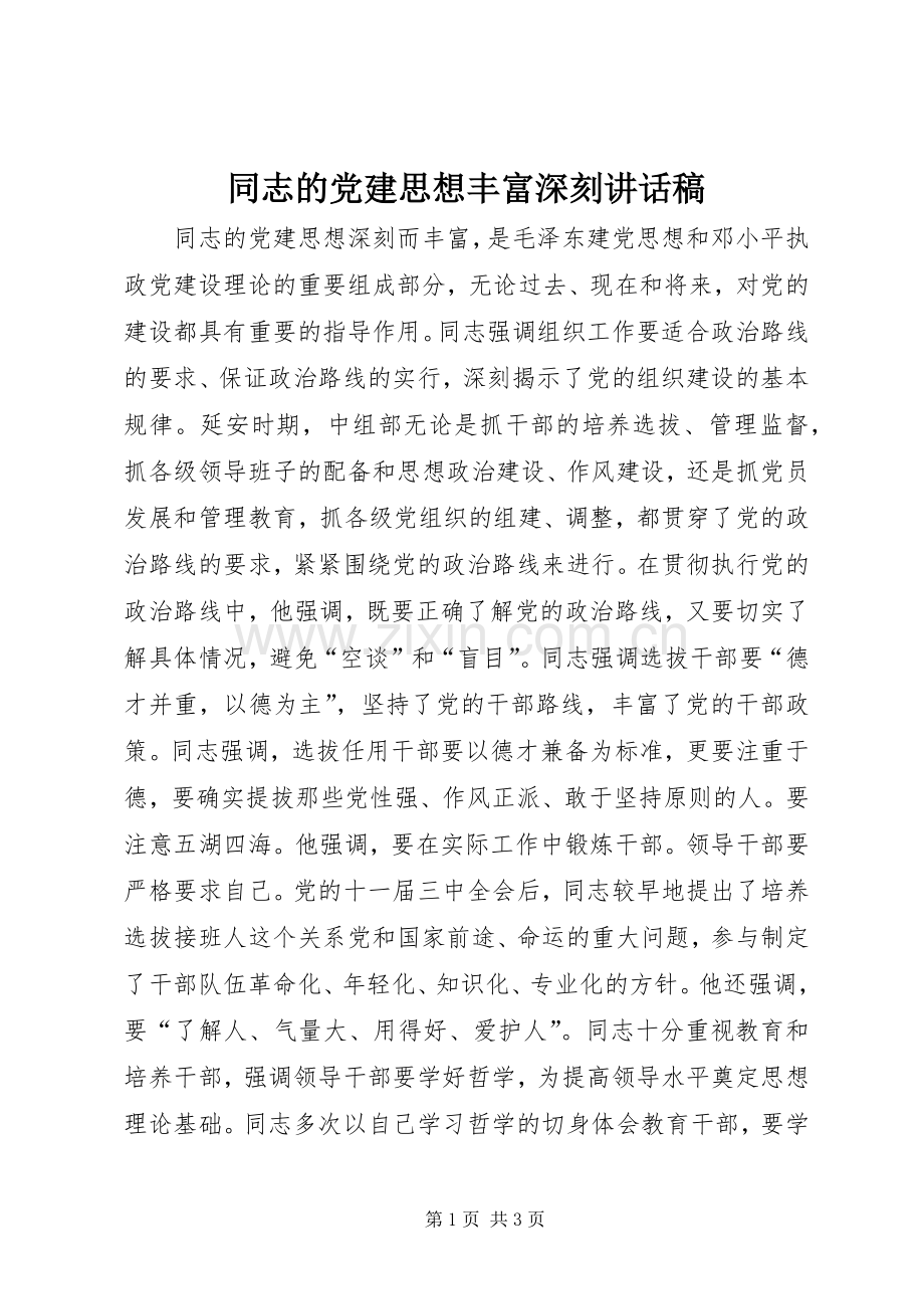 同志的党建思想丰富深刻讲话稿.docx_第1页