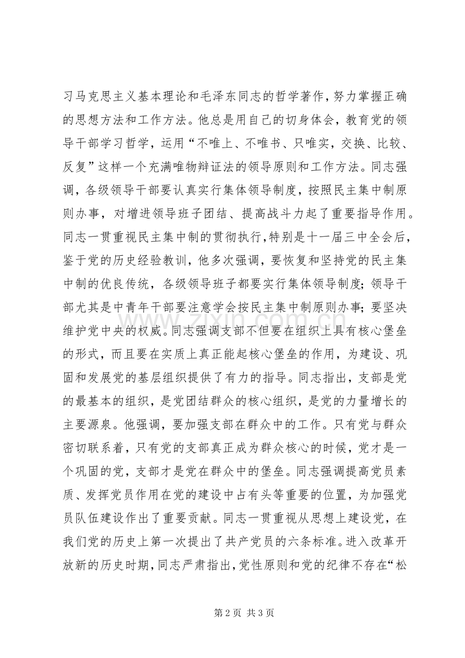 同志的党建思想丰富深刻讲话稿.docx_第2页