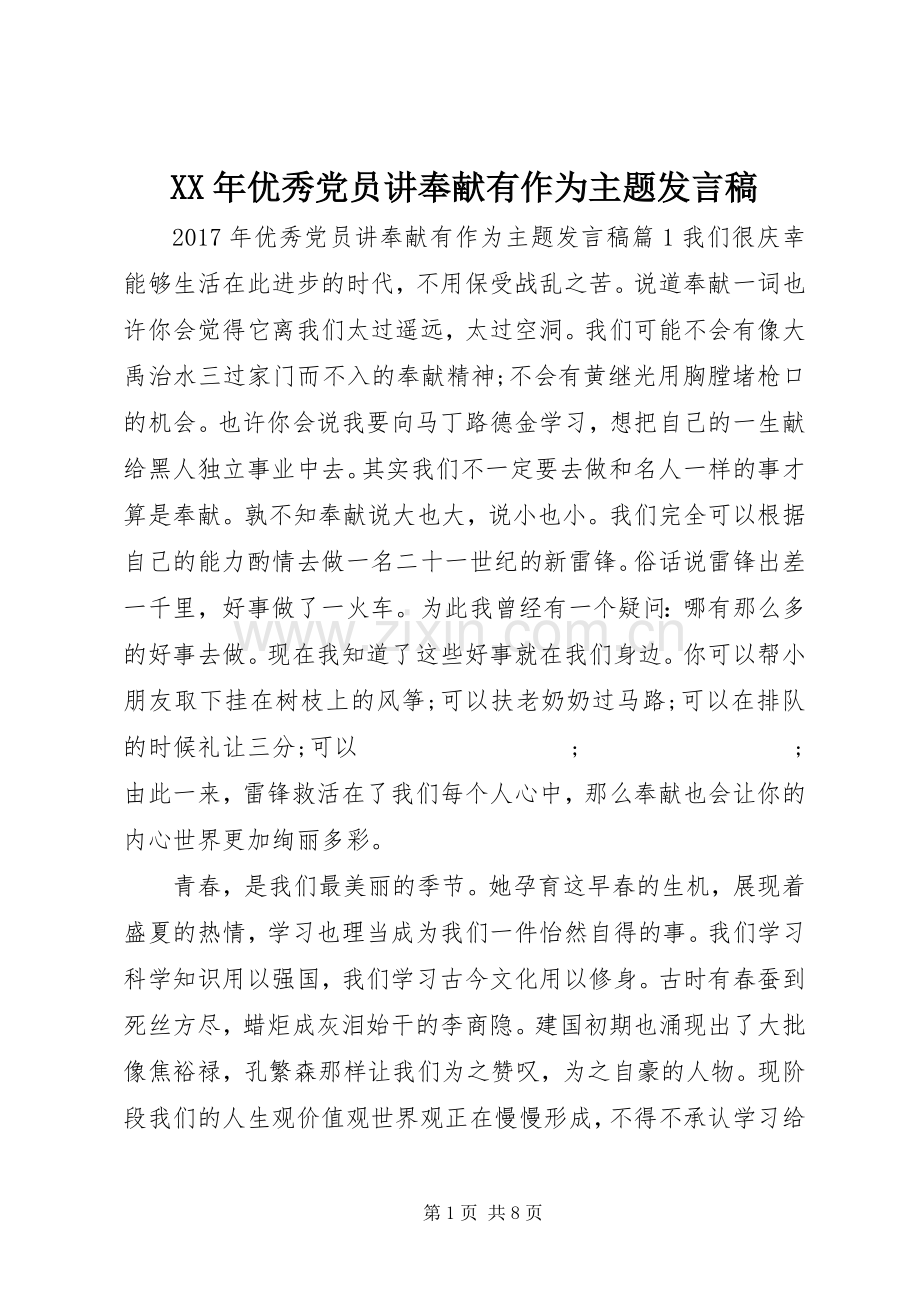 XX年优秀党员讲奉献有作为主题发言.docx_第1页