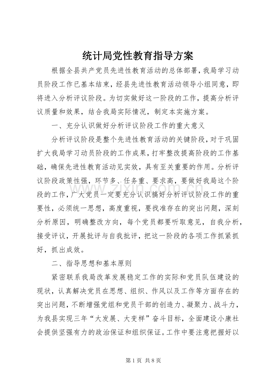 统计局党性教育指导实施方案.docx_第1页