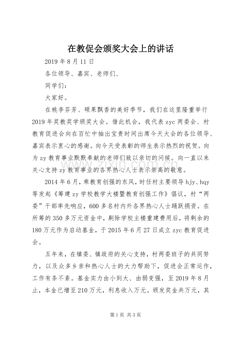 在教促会颁奖大会上的讲话.docx_第1页