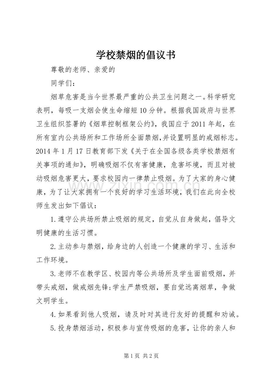 学校禁烟的倡议书.docx_第1页