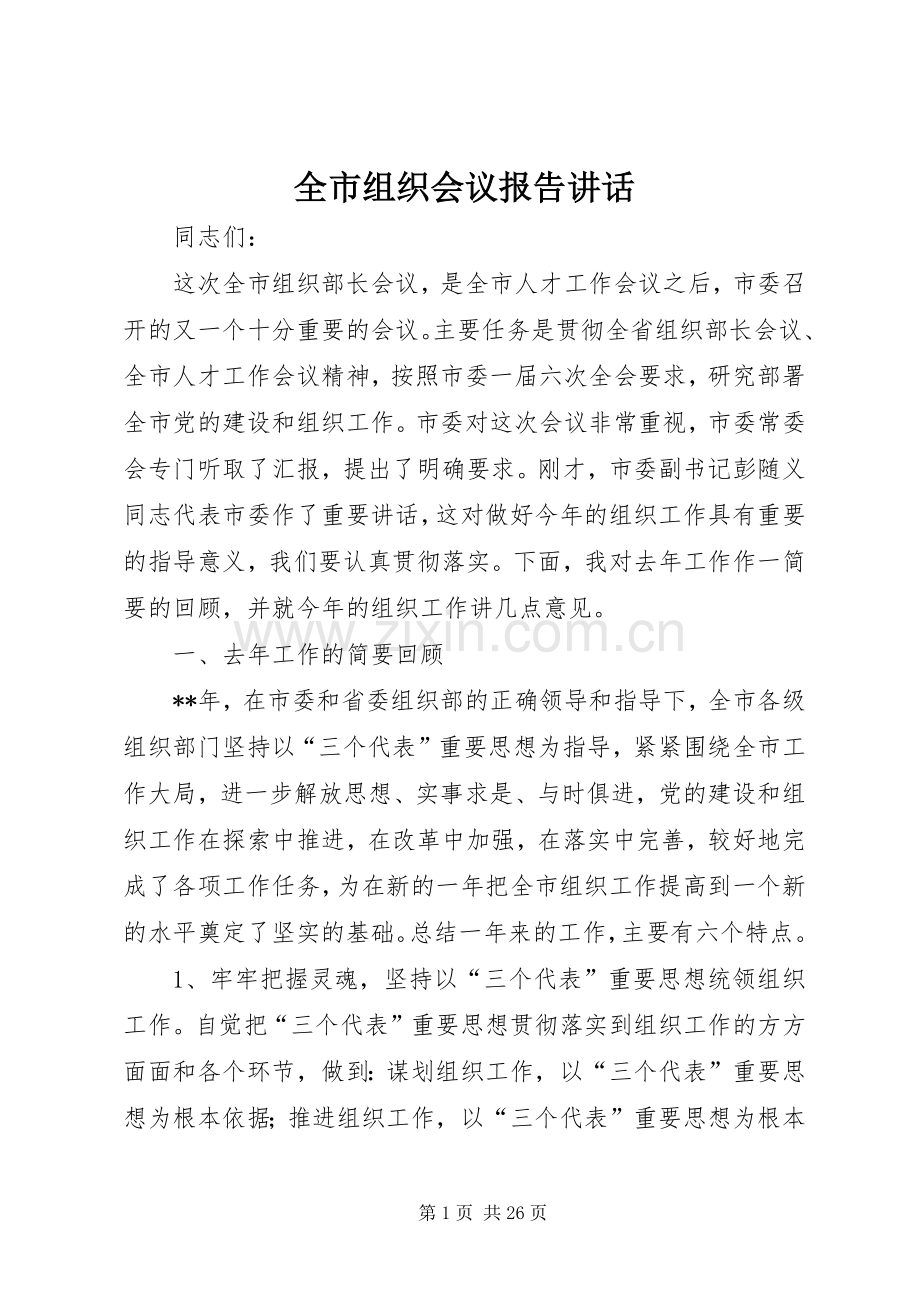全市组织会议报告讲话.docx_第1页