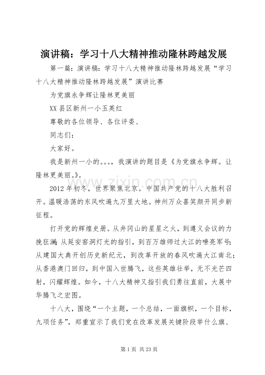 演讲稿：学习十八大精神推动隆林跨越发展.docx_第1页