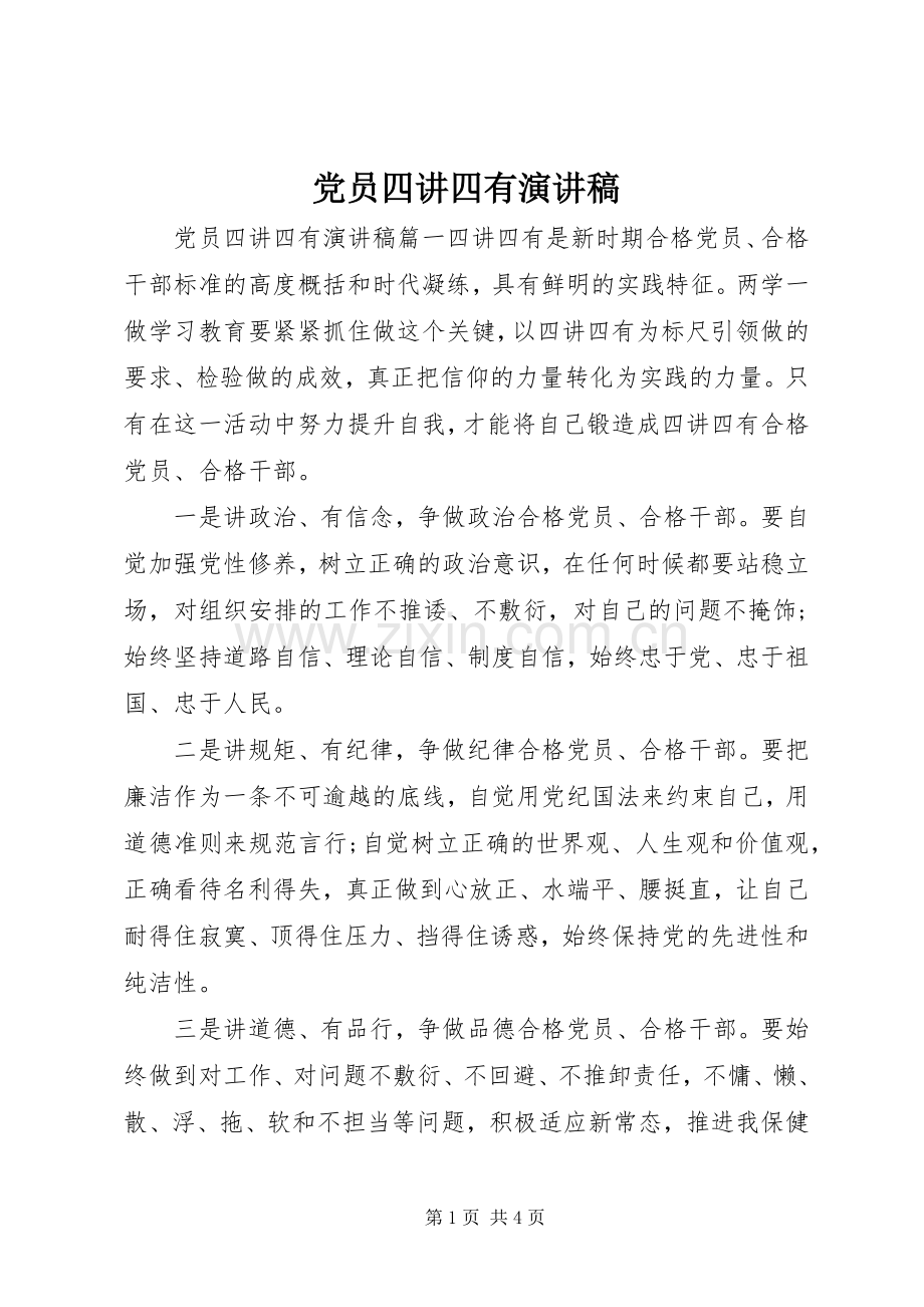 党员四讲四有演讲稿.docx_第1页