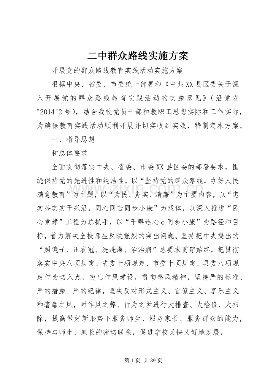 二中群众路线方案.docx_第1页