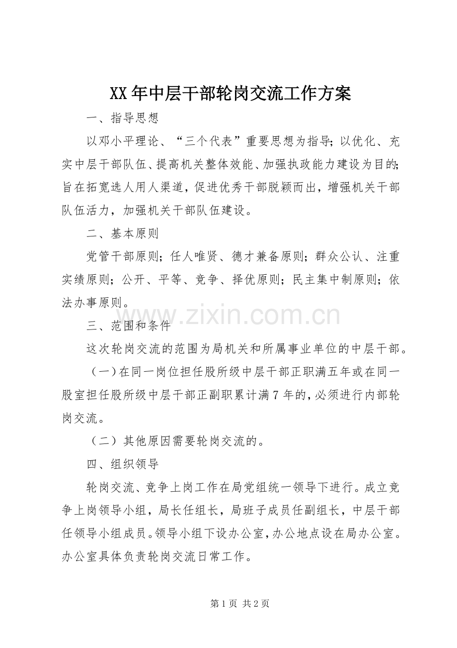 XX年中层干部轮岗交流工作实施方案.docx_第1页