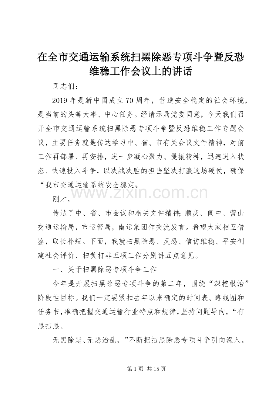 在全市交通运输系统扫黑除恶专项斗争暨反恐维稳工作会议上的讲话.docx_第1页