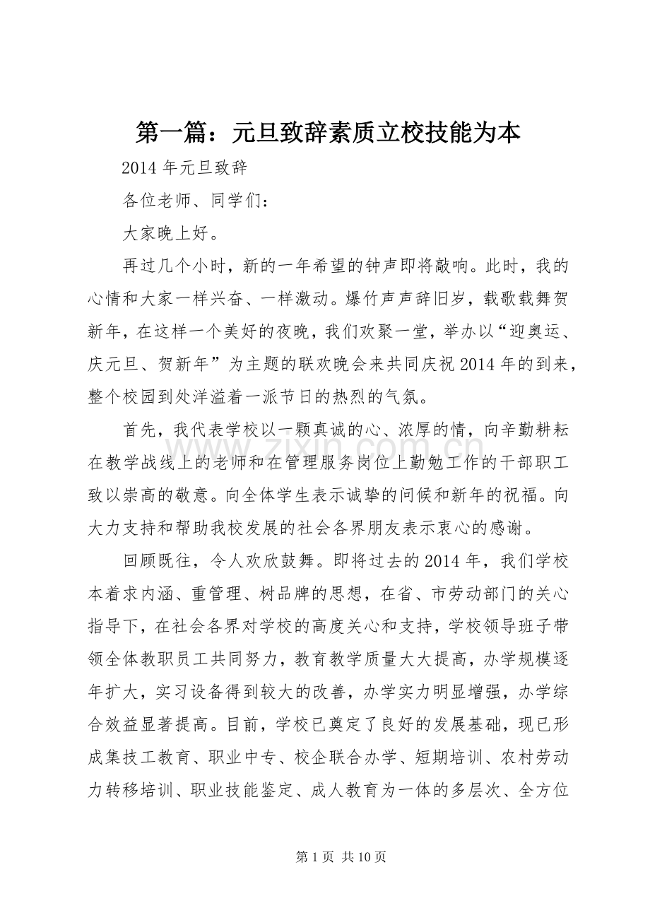 第一篇：元旦演讲致辞素质立校技能为本.docx_第1页